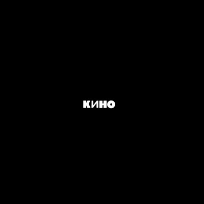 Kino_Black_Album