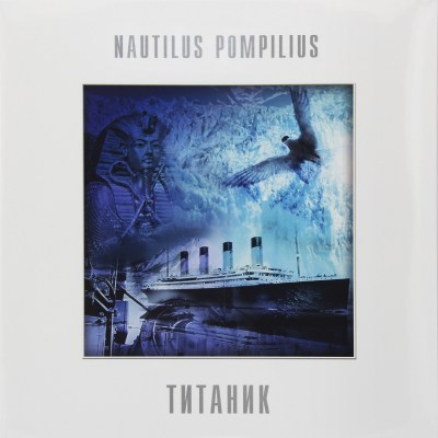 Nautilus_Pompilius_Titanik