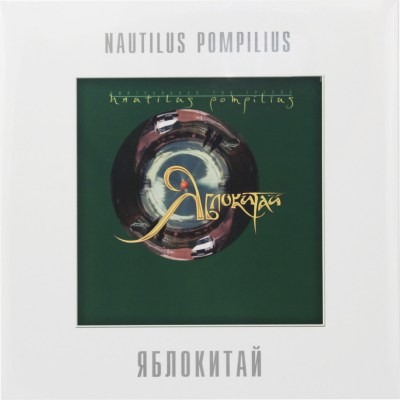 Nautilus_Pompilius_Yablokitay