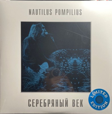 Nautilus Pompilius - Серебряный Век