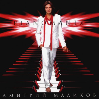 Маликов, Дмитрий - Pianomaniя