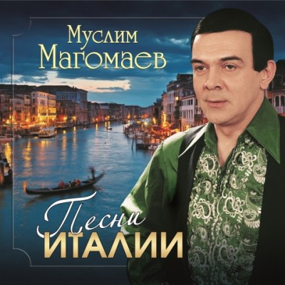 Магомаев, Муслим - Песни Италии