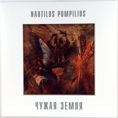Nautilus Pompilius - Чужая Земля