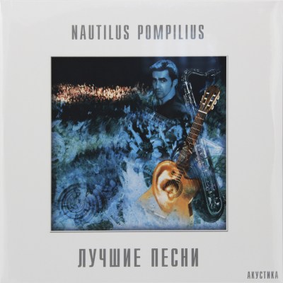 Nautilus Pompilius - Лучшие Песни. Акустика