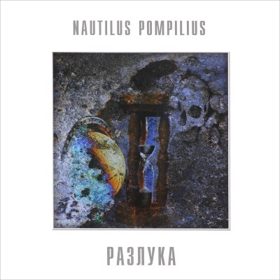 Nautilus_Pompilius_Razluka